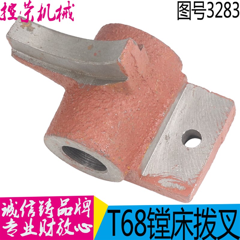 中捷昆明T68T611镗床配件 工作台拨叉3283 孔22 高60 现货