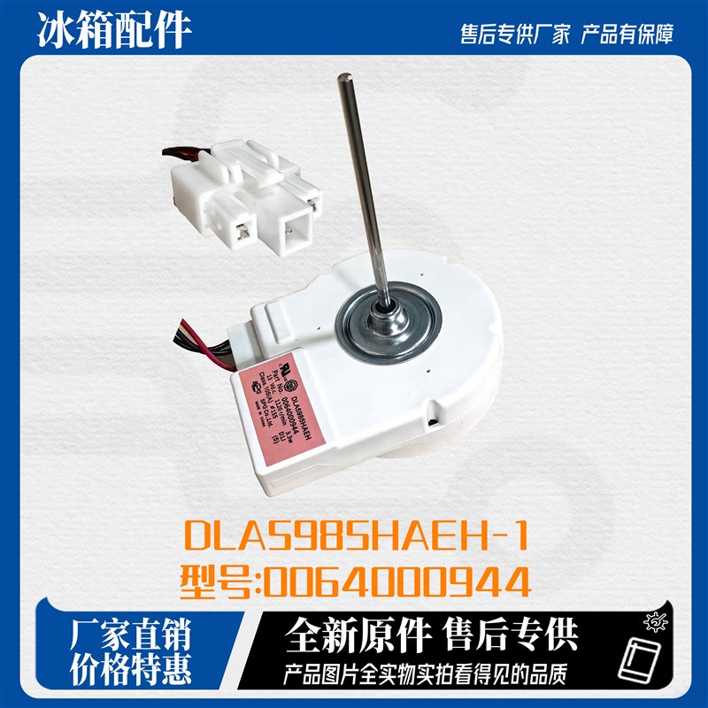 适用海尔冰箱冷冻风机/风扇电机0064000944DLA5985HAEH.BCD-579WE