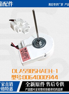 适用海尔冰箱冷冻风机/风扇电机0064000944DLA5985HAEH.BCD-579WE