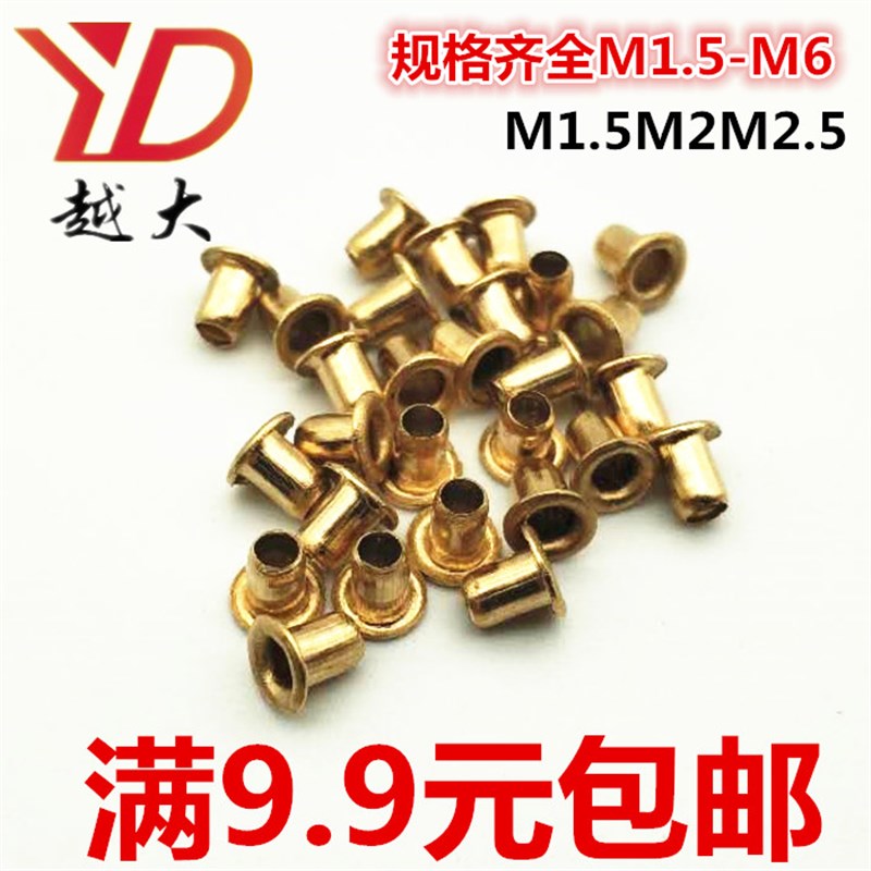 铜空心铆钉铜鸡眼扣铆钉过孔钉M1.5M1.7M2*2.5-3-4-5-6-7-8-9-10