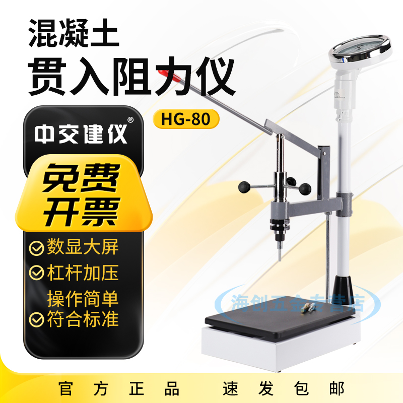中交建仪HG-80混凝土贯入阻力仪砼贯入仪混凝土凝结时间测定仪