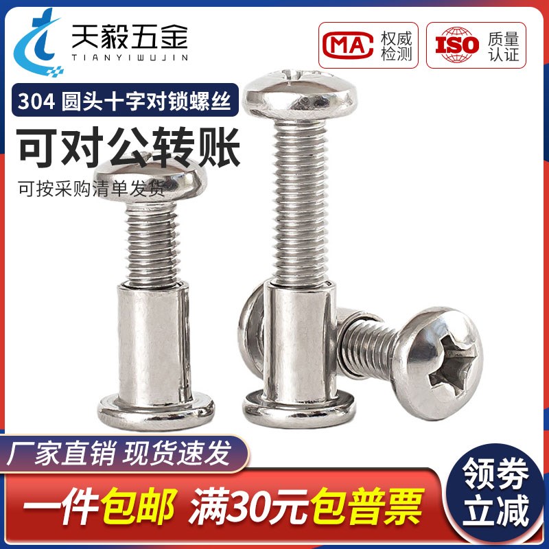 M6M8 304不锈钢圆头十字对接螺丝内六角头夹板儿童家具床对锁螺钉