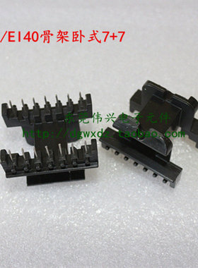 EE40电木骨架EI40卧式骨架7+7变压器配件 可另配铁氧体磁芯 环保