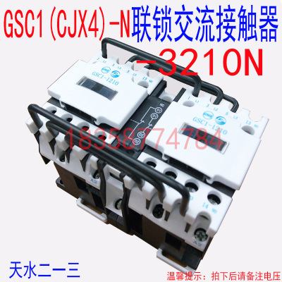 正品天水二一三GSC1(CJX4-d)-3210N GSN1-3210机械联锁交流接触器