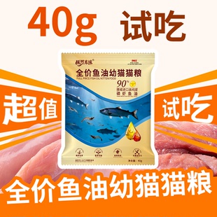 酥然本味全价鱼油幼猫猫粮40g试吃装营养全面幼猫粮全品种膨化粮