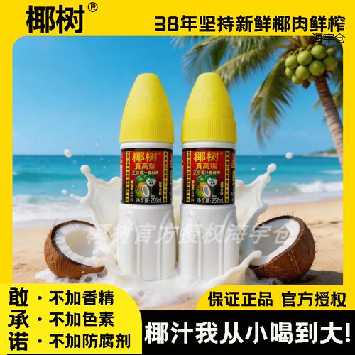 椰树牌椰汁250ml真高端卫星瓶