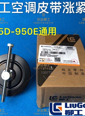 柳工915e920e922e926e空调皮带涨紧轮46c0754 柳工空调涨紧轮原厂