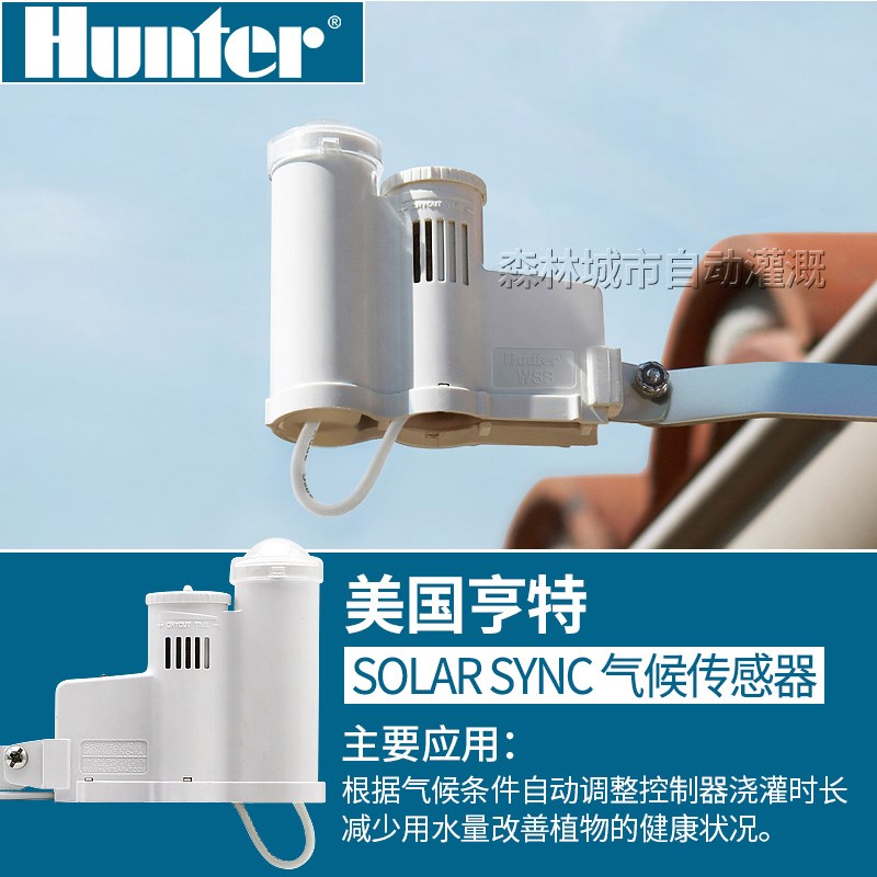 美国亨特SOLAR-SYNC温湿度雨量霜冻气象气候传感器花园自动灌溉