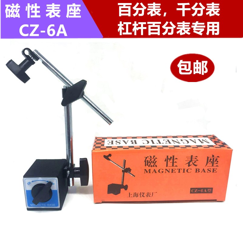 上海仪表厂磁性表座CZ-6A大万向WCZ-6B百分表千分表指示表架专用