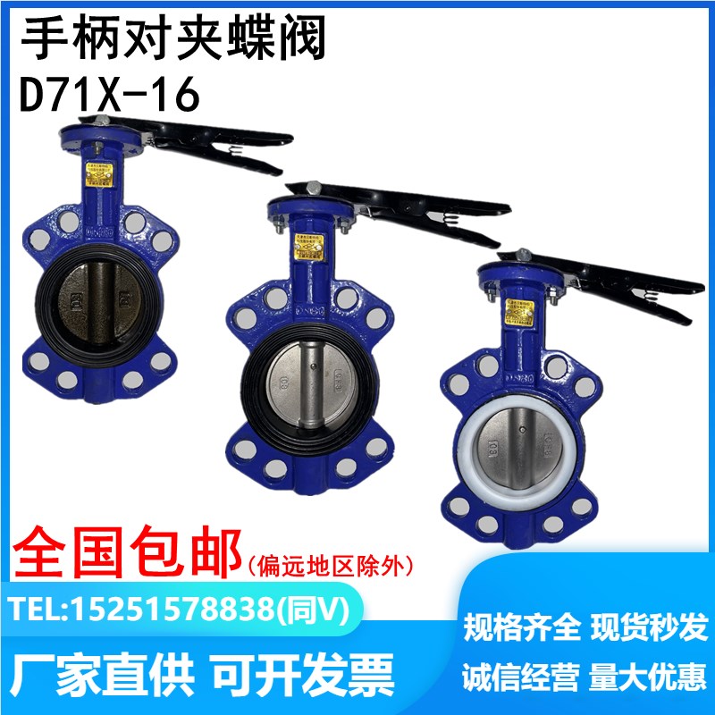 D71X-10/16手柄对夹蝶阀手扳手动304板乙丙四氟耐磨 耐油 耐腐蚀
