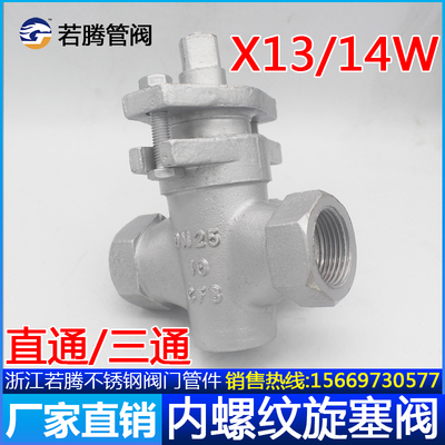 X13W-10P/X14W-10P不锈钢直通/三通内螺纹丝扣旋塞阀304 316L蒸汽