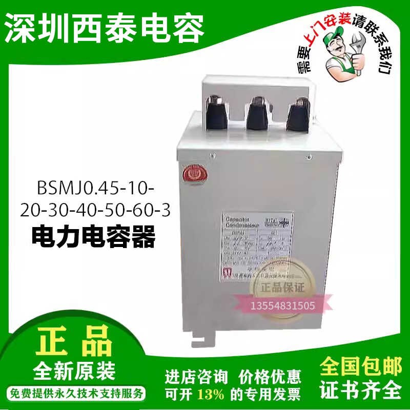 深圳西泰电力电容器BSMJ0.45-10-20-30-40-50-60-3无功补偿柜电容