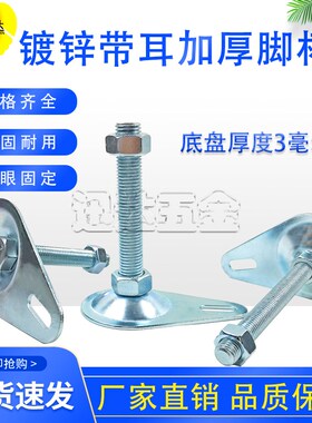 CD加厚带耳固定地脚 铁皮喇叭口调节脚3毫米厚 带孔调节脚 D80