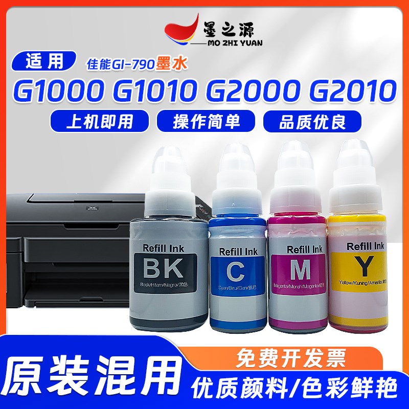 适用佳能G1000墨水 G1010 G2000 G2010彩色打印机GI-790补充墨水