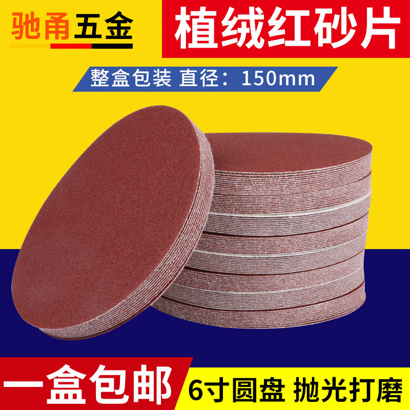 驰甬植绒砂纸片6寸圆形150mm红砂自粘式圆盘砂背绒打磨机抛光沙纸,农用物资,苗木固定器/支撑器,淘宝优惠券,粉丝福利购,淘宝优惠卷