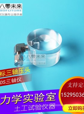 GDS顶帽 三轴仪压头 38 39.1 50 70 100 101 拉伸帽 透明有机玻璃