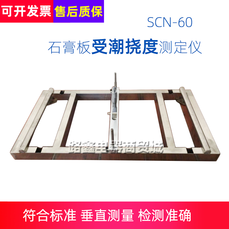 SCN-60石膏板受潮挠度测定仪支架装饰石膏板材测定仪纸面石膏挠度