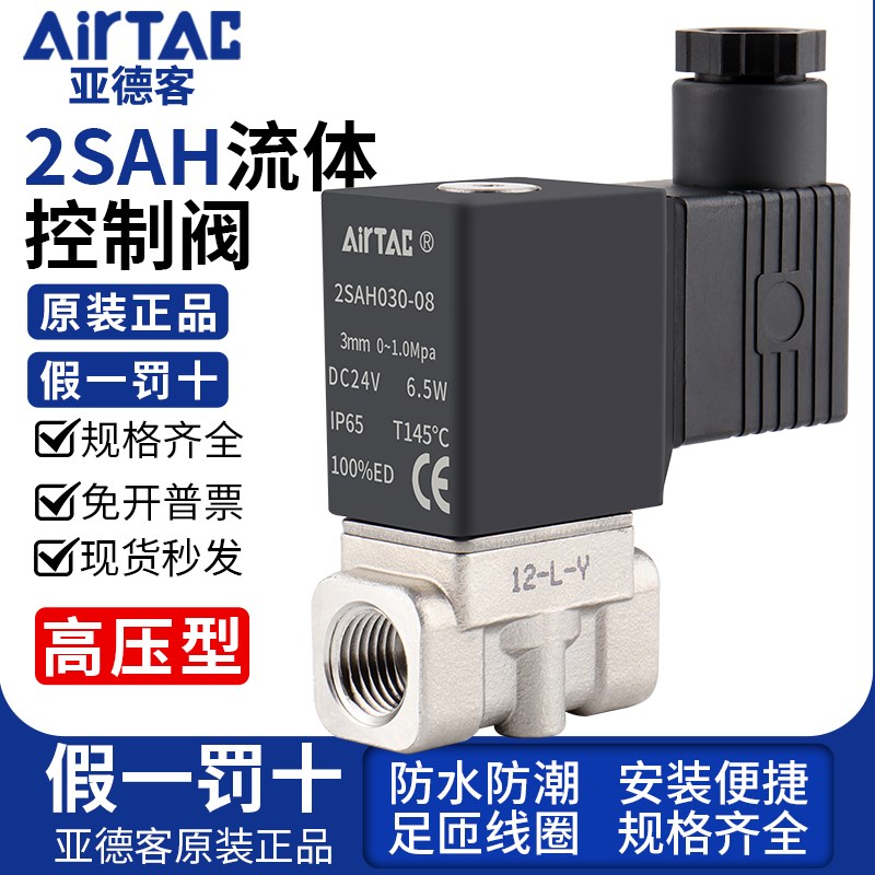 亚德客流体电磁阀水阀2SAH030-06-08-050-10AC220V/DC24高压型