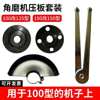 100型角磨机改125角磨机改150角磨机护罩压板扳手