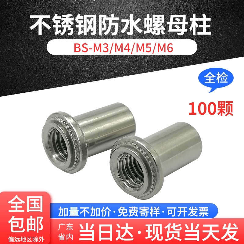 厂家直销 环保不锈钢防水螺母柱BS压铆螺柱盲孔密封封闭螺母国标