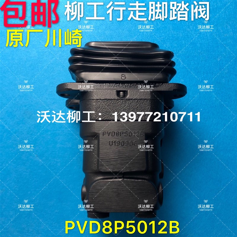 pvd8p5012b 柳工脚踏阀906/907/9075e/908/915行走操纵杆总成川崎