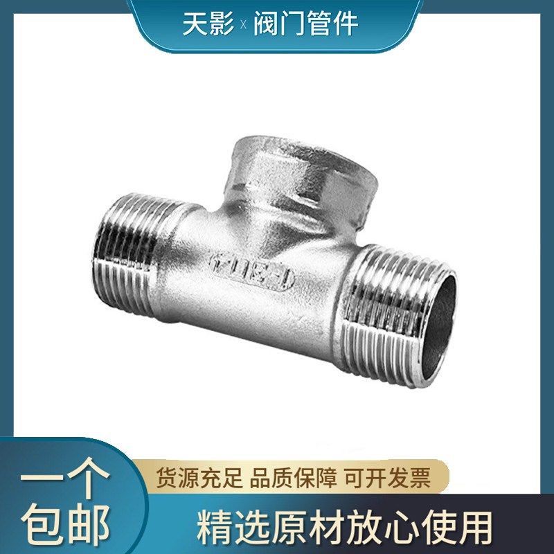 304不锈钢外内外三通内外丝三通内外螺纹热水器水管接头配件4分6,农机/农具/农膜,灌溉工具,淘宝优惠券,粉丝福利购,淘宝优惠卷