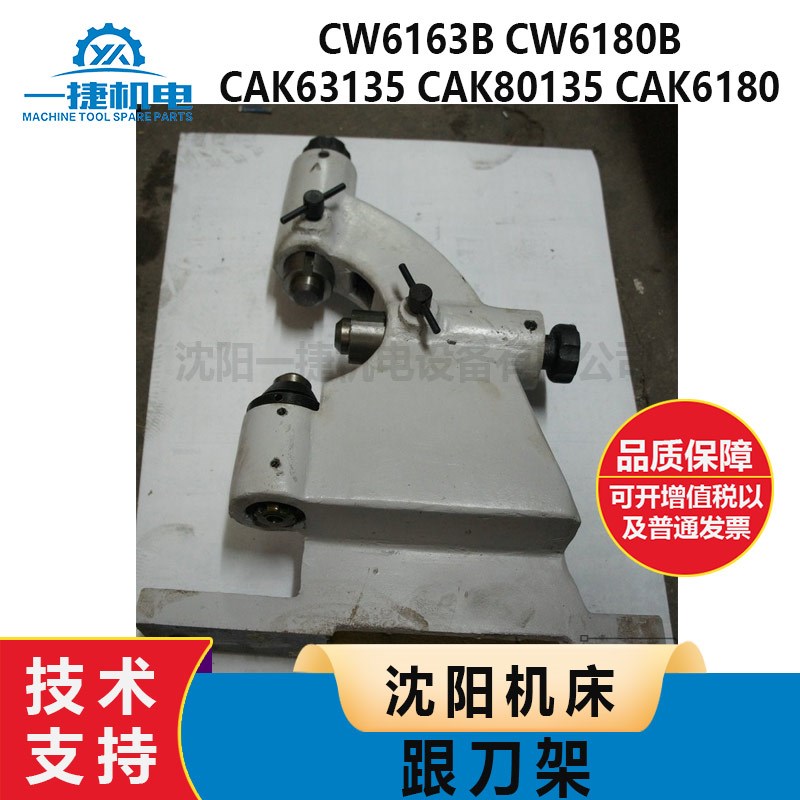 沈阳机床配件 CW6163B  CW6180B  CAK63135 80135 6180 跟刀架