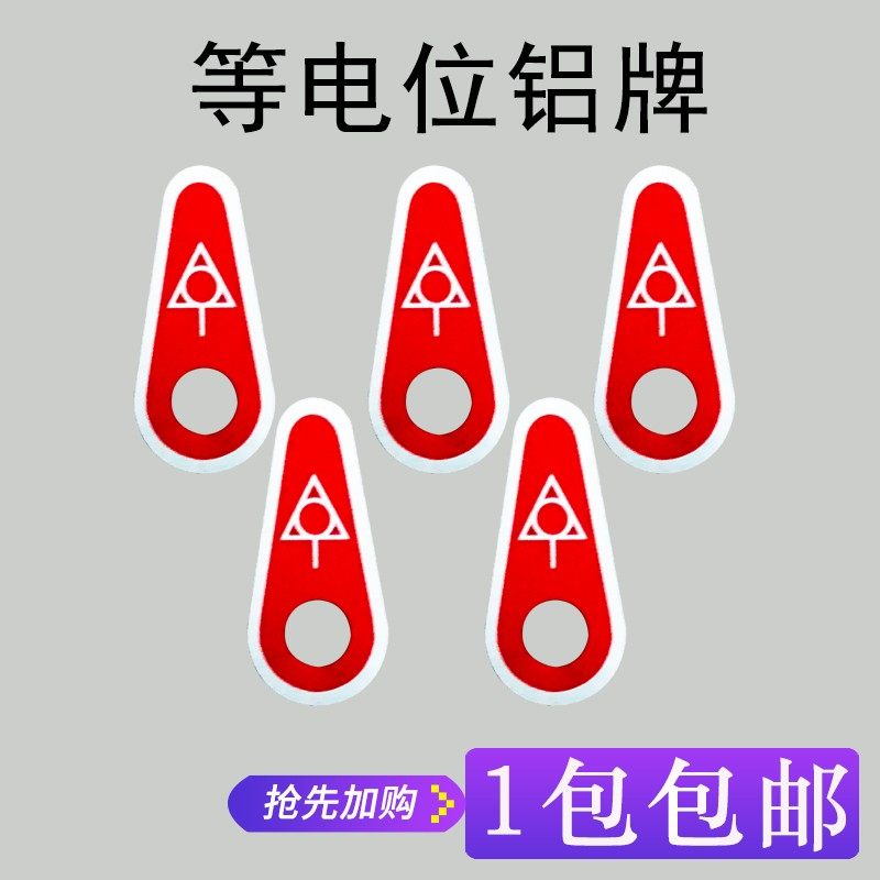 金属等电位铝标牌 等电位标识牌 接地标识牌 铭牌1000片 孔径6mm,3C数码配件,USB多功能数码宝,淘宝优惠券,粉丝福利购,淘宝优惠卷