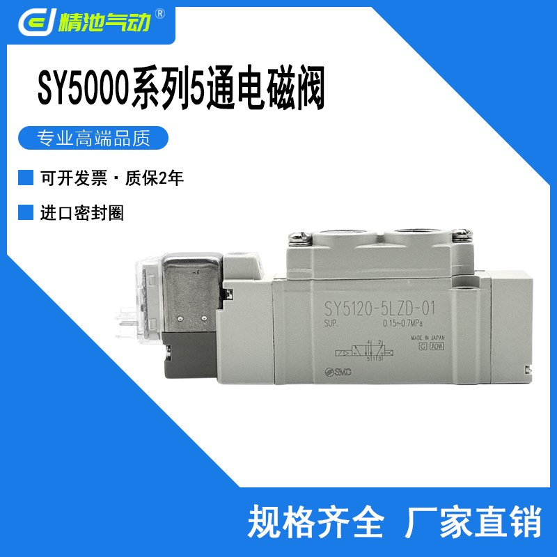 SMC型5通电磁阀2位单电控SY5120-3/4LZD/LZE/GZD/MZD-01/C4/C6/C8