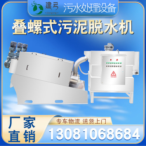 全自动化304不锈钢叠螺机 脱水处理设备固液分离叠螺式污泥脱水机