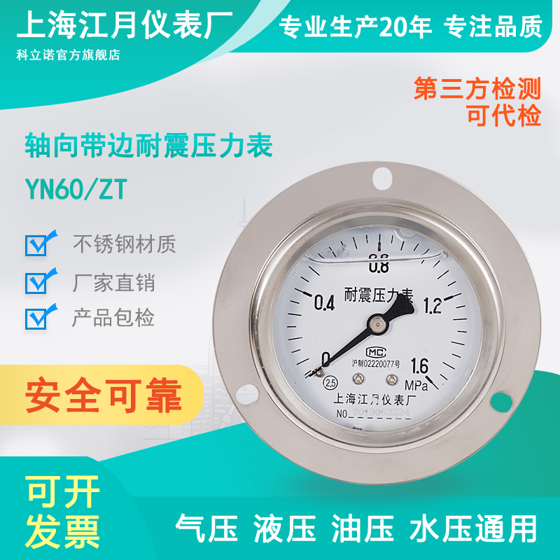 上海江月YN60ZT真空负压耐震防震抗震压力表040MPa轴向带边仪表