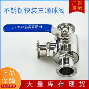 304不锈钢快装三通球阀卫生级手动卡箍式快开T型球阀38 51 25