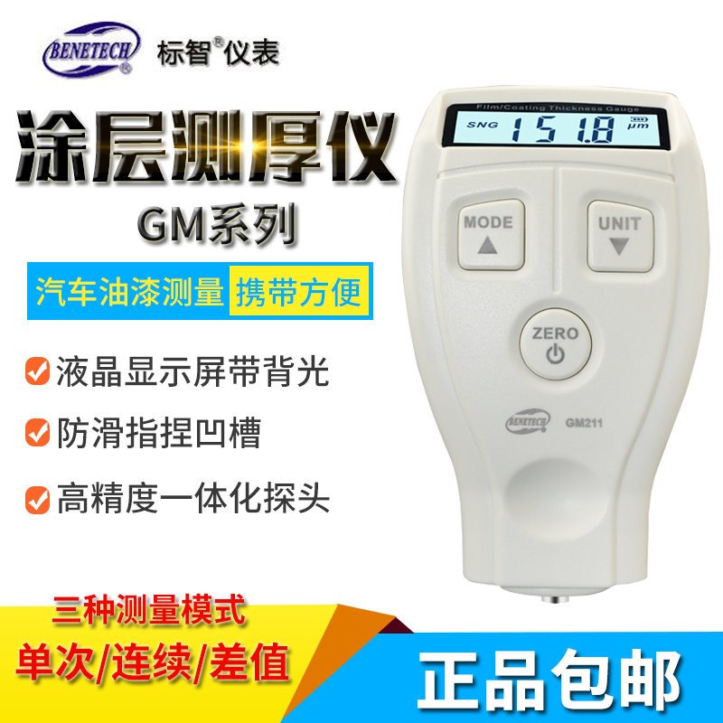 标智GM211涂层测厚仪漆膜仪油漆厚度测量仪镀锌层汽车漆面检测仪