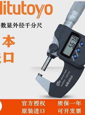 日本Mitutoyo三丰0-25mm数显外径千分尺分厘卡293-240-30/230正品
