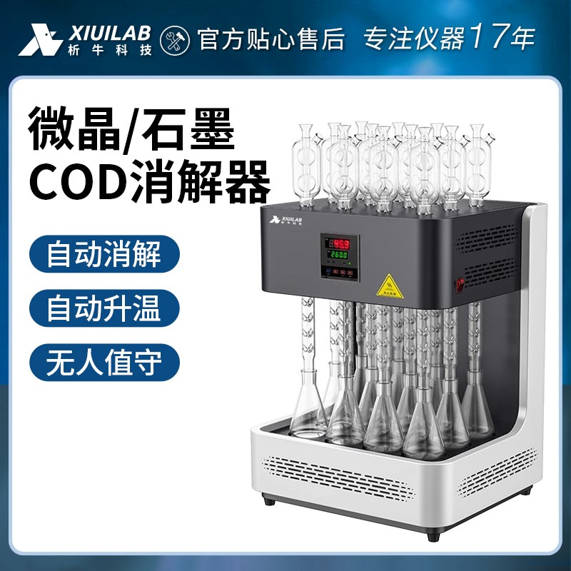 析牛标准COD自动回流消解仪器微晶消解器风冷恒温加热器消解装置