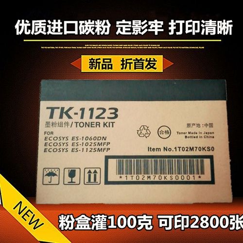 适用 京瓷tk-1123碳粉 FS1060DN 1025 1125MFP 粉盒 墨粉