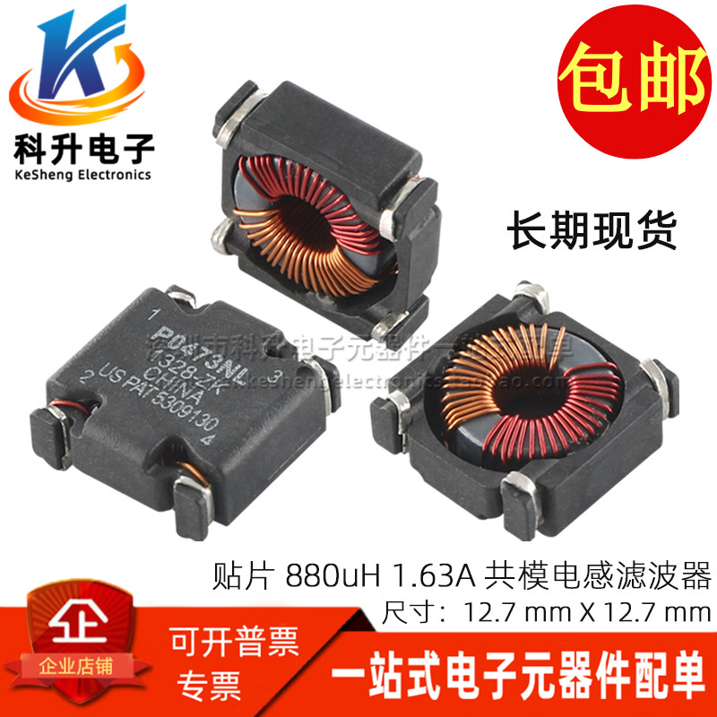 P0473NL 共模电感 贴片 0.88MH 1.63A 电源滤波器 磁环线圈扼流圈