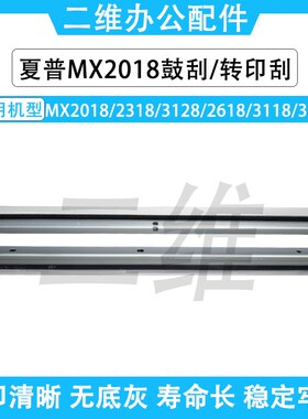 夏普MX2018鼓刮板 2318 3128 2618 3118 3618转印刮板 刮刀 刮片