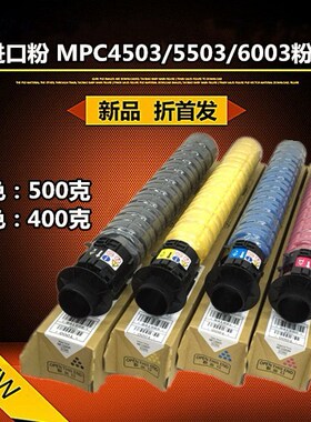 全新进口适用理光 MP C4503 C5503 C6003 粉盒 彩色碳粉