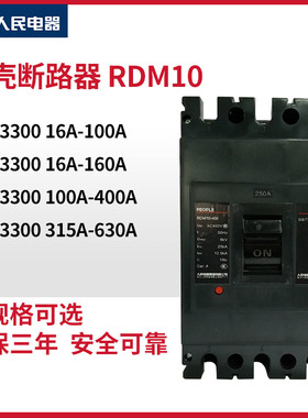 人民电器集团RDM10-400/3300 250A 400A塑料外壳式断路器