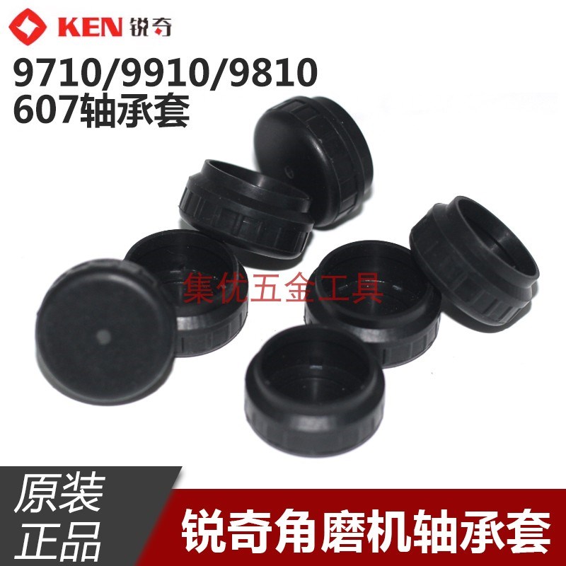 KEN锐奇9710/9910/9810角磨机轴承套 磨光机607轴承胶套原厂配件
