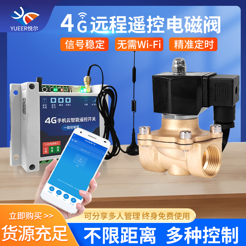 遥控电磁控制阀AC220v4G手机远程无线智能定时自动开关电磁阀水阀