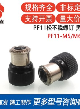 PF11-M5/M6-0/1/2黑色松不脱螺钉 压铆松不脱螺钉  面板紧固件螺