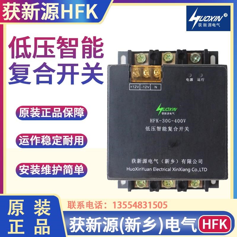 新乡获新源低压智能复合开关HFK-30G-400V无功补偿柜电容投切开关