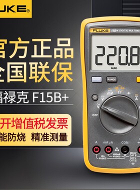 fluke福禄克万用电表15B+17B+18b数字高精度101万能表全智能电工1