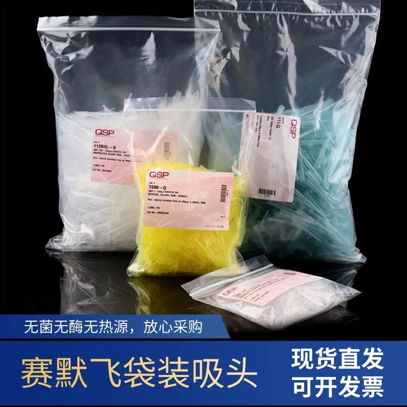 赛默飞ThermoQSP袋装吸头无菌无霉无热源10ul200ul1000ul加长吸头