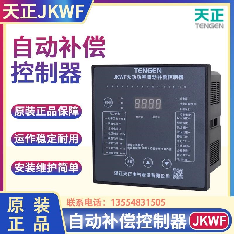 天正JKWF低压智能无功功率电容柜自动补偿控制器单相220V分补共补