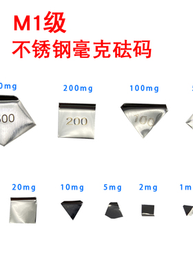 M1级毫克砝码电子天平毫克金属片码10mg20mg50mg100mg200mg500mg