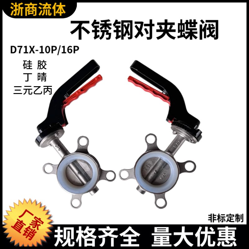 D71X-10P/16P鸭嘴式蝶阀对夹式不锈钢蝶阀硅胶四氟蝶阀DN25