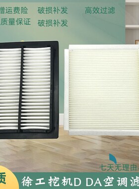 徐工挖掘机XE150D 245DK 210 310 490 550电喷空调滤芯内外滤网格